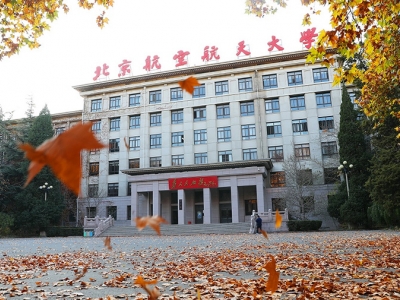 中國航空航天大學(xué)